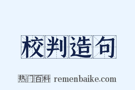 校判造句是什么意思的图片